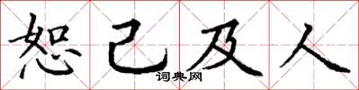 丁謙恕己及人楷書怎么寫