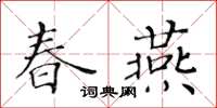 黃華生春燕楷書怎么寫