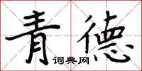 周炳元青德楷書怎么寫