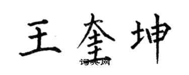 何伯昌王奎坤楷書個性簽名怎么寫