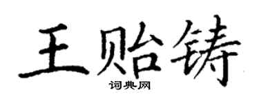 丁謙王貽鑄楷書個性簽名怎么寫
