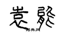曾慶福袁能篆書個性簽名怎么寫