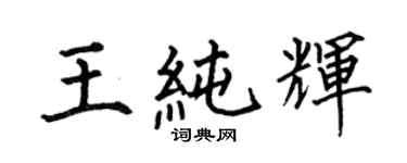 何伯昌王純輝楷書個性簽名怎么寫
