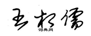 朱錫榮王相儒草書個性簽名怎么寫