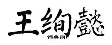 翁闓運王絢懿楷書個性簽名怎么寫