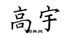 丁謙高宇楷書個性簽名怎么寫