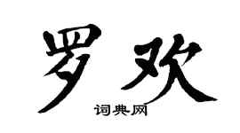 翁闓運羅歡楷書個性簽名怎么寫