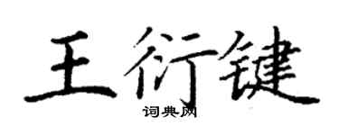 丁謙王衍鍵楷書個性簽名怎么寫