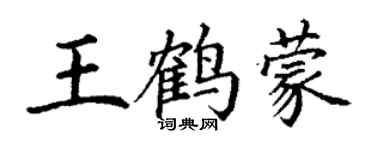 丁謙王鶴蒙楷書個性簽名怎么寫