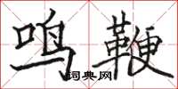 駱恆光鳴鞭楷書怎么寫