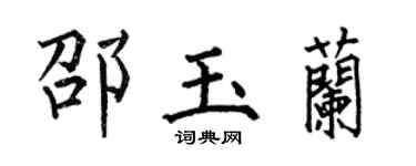 何伯昌邵玉蘭楷書個性簽名怎么寫