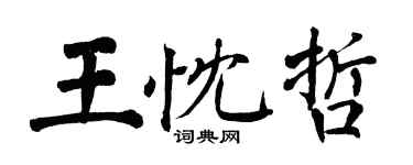 翁闓運王忱哲楷書個性簽名怎么寫