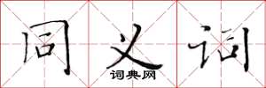 黃華生同義詞楷書怎么寫