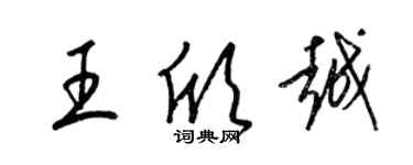 梁錦英王欣越草書個性簽名怎么寫