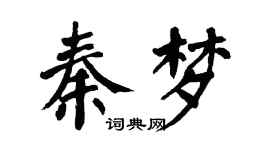 翁闓運秦夢楷書個性簽名怎么寫