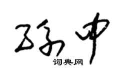 朱錫榮孫中草書個性簽名怎么寫