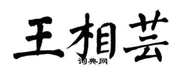 翁闓運王相芸楷書個性簽名怎么寫