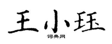 丁謙王小珏楷書個性簽名怎么寫
