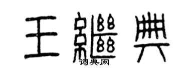 曾慶福王繼典篆書個性簽名怎么寫