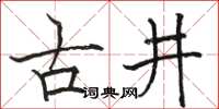 駱恆光古井楷書怎么寫