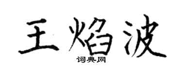 何伯昌王焰波楷書個性簽名怎么寫