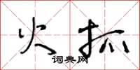 王冬齡火抓草書怎么寫