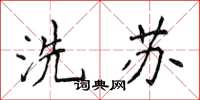 侯登峰洗蘇楷書怎么寫