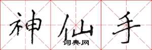 侯登峰神仙手楷書怎么寫