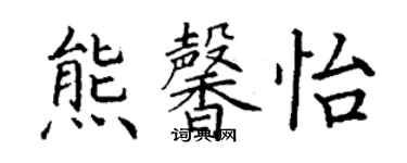 丁謙熊馨怡楷書個性簽名怎么寫