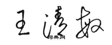 駱恆光王清敏草書個性簽名怎么寫