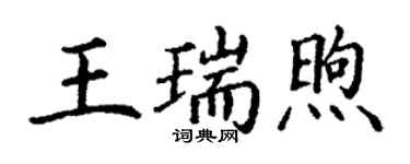 丁謙王瑞煦楷書個性簽名怎么寫