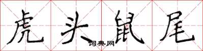 侯登峰虎頭鼠尾楷書怎么寫