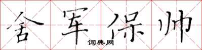 黃華生舍軍保帥楷書怎么寫