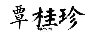 翁闓運覃桂珍楷書個性簽名怎么寫