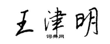 王正良王津明行書個性簽名怎么寫