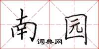 田英章南園楷書怎么寫