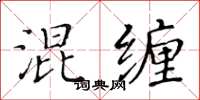 黃華生混纏楷書怎么寫