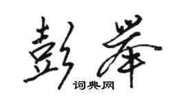 駱恆光彭舉行書個性簽名怎么寫