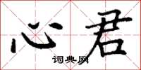 丁謙心君楷書怎么寫