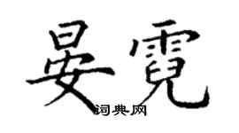 丁謙晏霓楷書個性簽名怎么寫