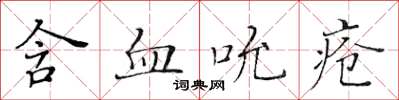 黃華生含血吮瘡楷書怎么寫