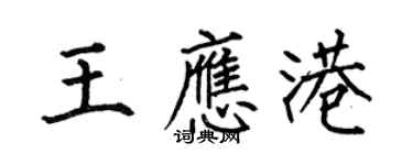 何伯昌王應港楷書個性簽名怎么寫
