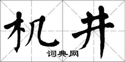 翁闓運機井楷書怎么寫