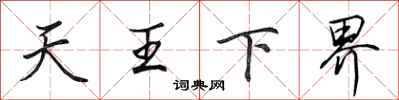 田英章天王下界行書怎么寫