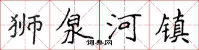 侯登峰獅泉河鎮楷書怎么寫