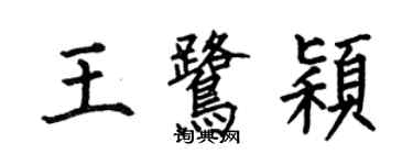 何伯昌王鷺穎楷書個性簽名怎么寫