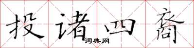 黃華生投諸四裔楷書怎么寫