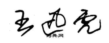 朱錫榮王迅虎草書個性簽名怎么寫