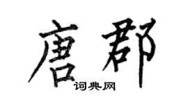 何伯昌唐郡楷書個性簽名怎么寫