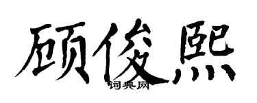 翁闓運顧俊熙楷書個性簽名怎么寫